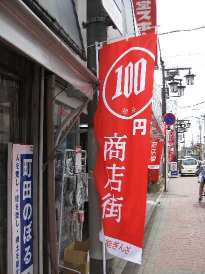 画像: 脅威の１００円商店街！